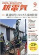 新電気 2026年 09月号