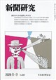 新聞研究 2026年 09月号