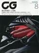 CG (カーグラフィック) 2026年 08月号