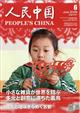 人民中国 2026年 06月号