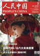 人民中国 2026年 07月号