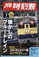 JTB時刻表 2026年 07月号
