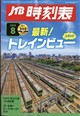 JTB時刻表 2026年 08月号