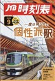 JTB時刻表 2026年 09月号