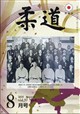 柔道 2026年 08月号