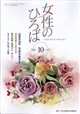 女性のひろば 2026年 10月号