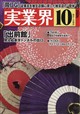実業界 2026年 10月号
