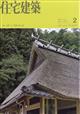 住宅建築 2026年 02月号