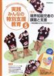 実践みんなの特別支援教育 2026年 05月号
