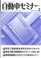 月刊 自動車セミナー 2026年 02月号