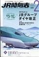 JR時刻表 2026年 02月号