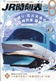 JR時刻表 2026年 08月号