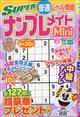 SUPER (スーパー) ナンプレメイト Mini (ミニ) 2026年 03月号