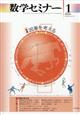 数学セミナー 2026年 01月号
