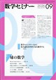 数学セミナー 2026年 09月号