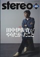 stereo (ステレオ) 2026年 09月号