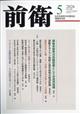 前衛 2026年 05月号