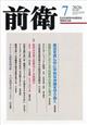 前衛 2026年 07月号