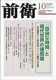 前衛 2026年 10月号