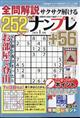 全問解説サクサク解けるナンプレ252 2026年 01月号