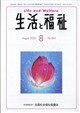 生活と福祉 2026年 08月号