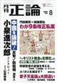正論 2026年 08月号