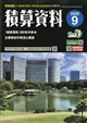 積算資料 2026年 09月号