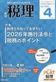 税理 2026年 04月号