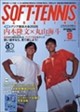 SOFT TENNIS MAGAZINE (ソフトテニス・マガジン) 2026年 09月号
