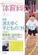 体育科教育 2026年 07月号