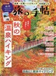 旅の手帖 2026年 10月号