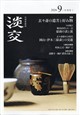 淡交 2026年 09月号