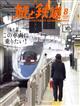 旅と鉄道 2026年 08月号