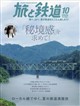 旅と鉄道 2026年 10月号