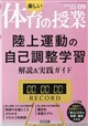楽しい体育の授業 2026年 09月号