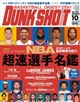 DUNK SHOOT (ダンクシュート) 2026年 10月号