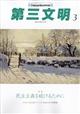 第三文明 2026年 03月号