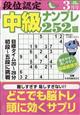 段位認定中級ナンプレ 2026年 03月号