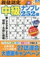 段位認定中級ナンプレ 2026年 08月号
