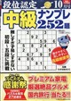 段位認定中級ナンプレ 2026年 10月号
