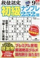 段位認定初級ナンプレ252題 2026年 09月号