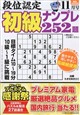 段位認定初級ナンプレ252題 2026年 11月号