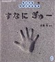 ちいさなかがくのとも 2026年 09月号