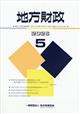 地方財政 2026年 05月号