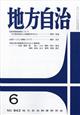 地方自治 2026年 06月号