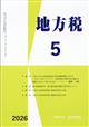 地方税 2026年 05月号