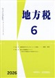 地方税 2026年 06月号
