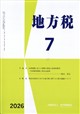 地方税 2026年 07月号