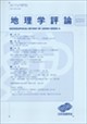 地理学評論 2026年 07月号