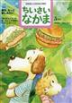 ちいさいなかま 2026年 05月号